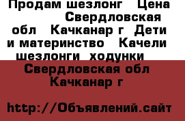 Продам шезлонг › Цена ­ 1 500 - Свердловская обл., Качканар г. Дети и материнство » Качели, шезлонги, ходунки   . Свердловская обл.,Качканар г.